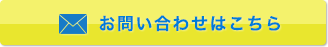 お問い合わせはこちら