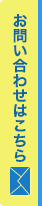 お問い合わせはこちら