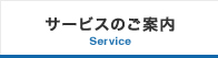 サービスのご案内