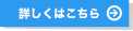 詳しくはこちら