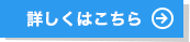 詳しくはこちら