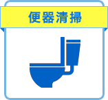 便器清掃