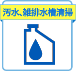 汚水、雑排水槽清掃