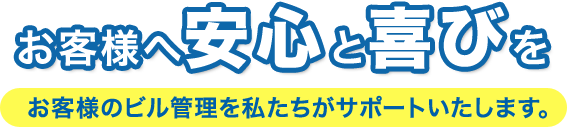 お客様の安心と喜びへ明日への未来を私たちがサポートいたします。