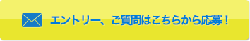 エントリ、ご質問はこちらから応募！