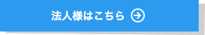 法人様はこちら