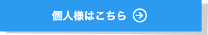 個人様はこちら