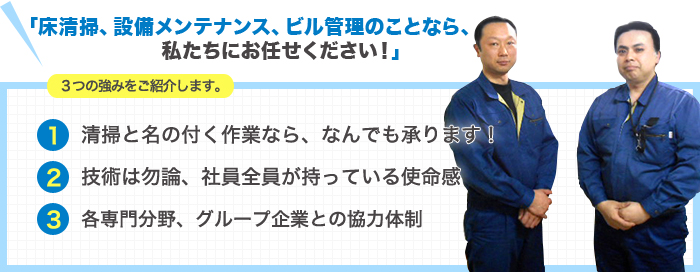 床清掃、設備メンテナンス、ビル管理のことなら、私たちにお任せください！